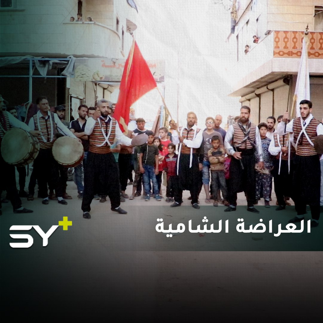 تراث دمشقي يهاجر مع أهله.. العراضة الشامية تظهر اليوم في الشمال السوري