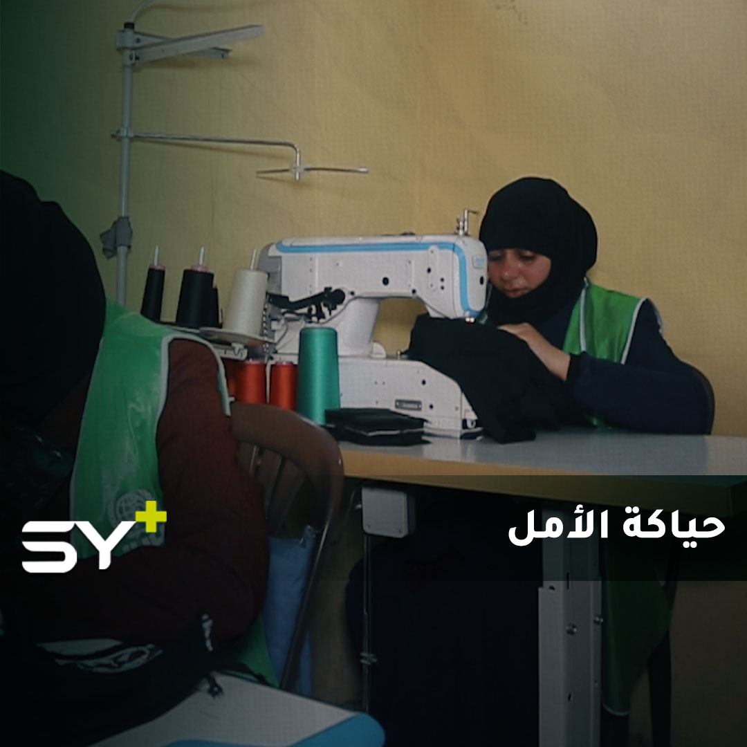 تنسج إيمان في مشغل الخنساء للخياطة.. حكاية صبر وأمل.. بعد أن فقدت 3 من أفراد عائلتها بسبب قصف النظام وروسيا