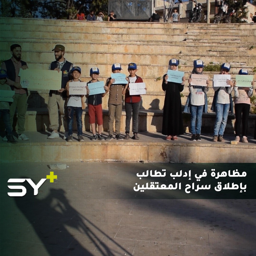 وقفة سلمية في مدينة إدلب تطالب الأمم المتحدة بالتدخل لإطلاق سراح المعتقلين في سجون النظام السوري