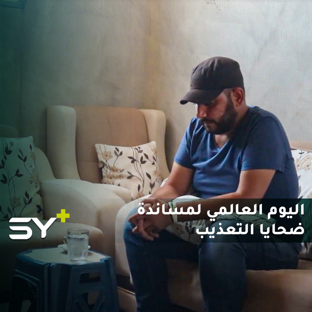 اليوم العالمي لمساندة ضحايا التعذيب.. أكثر من ربع مليون سوري في السجون يتعرضون لأساليب تعذيب وحشية وتصفيات خارج القانون!