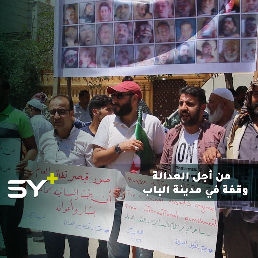 متظاهرون في مدينة الباب بريف حلب الشرقي يرفعون صور الضحايا التي سربها “قيصر” ويطالبون بالإفراج عن المعتقلين