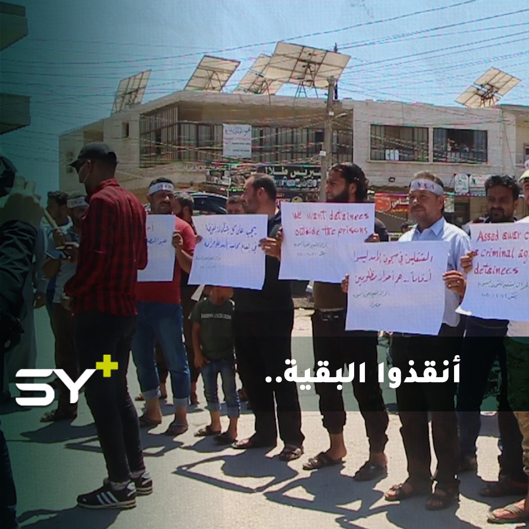 متظاهرون في بلدة أطمة ينظمون وقفة احتجاجية بعنوان “أنقذوا البقية” بمناسبة اليوم العالمي لمساندة ضحايا التعذيب.