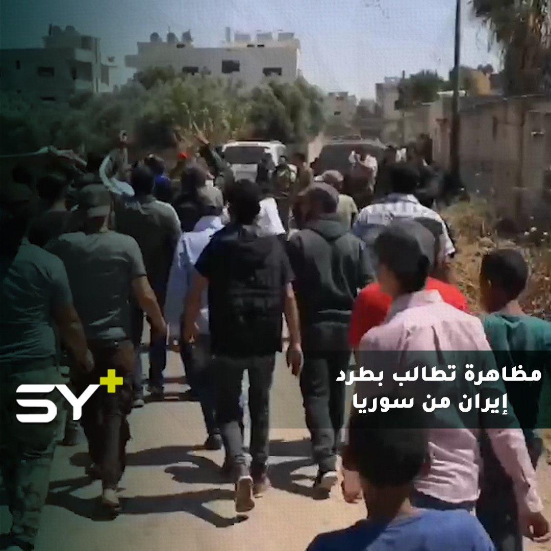 مظاهرة في درعا تطالب بطرد إيران من سوريا أثناء تشييع القيادي السابق في المعارضة “حسن قداح أبو خليل” من بلدة كحيل بريف درعا الشرقي