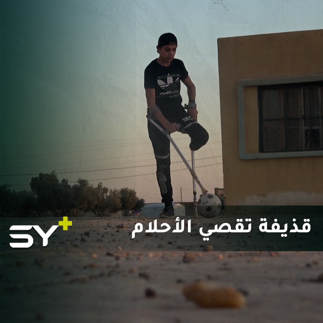 أحمد يحيى طفل يطمح أن يصبح لاعباً مشهوراً.. حرمه القصف من اللعب بكرة القدم