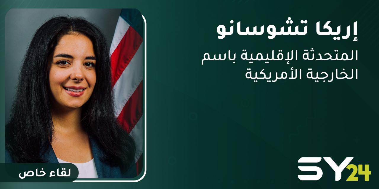 الخارجية الأمريكية لـ SY24: هدفنا القضاء على داعش ومساعدة الناس على التعافي من المصائب التي خلّفها