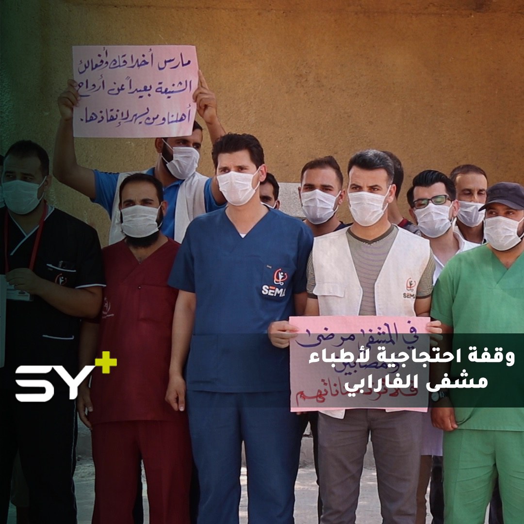 وقفة احتجاجية لكادر مشفى “الفارابي” في مدينة الباب على خلفية اعتداء أحد عناصر الفصائل المسلحة على الأطباء والممرضين داخل المشفى، وقيامه بإطلاق الرصاص في مدخل الإسعاف!