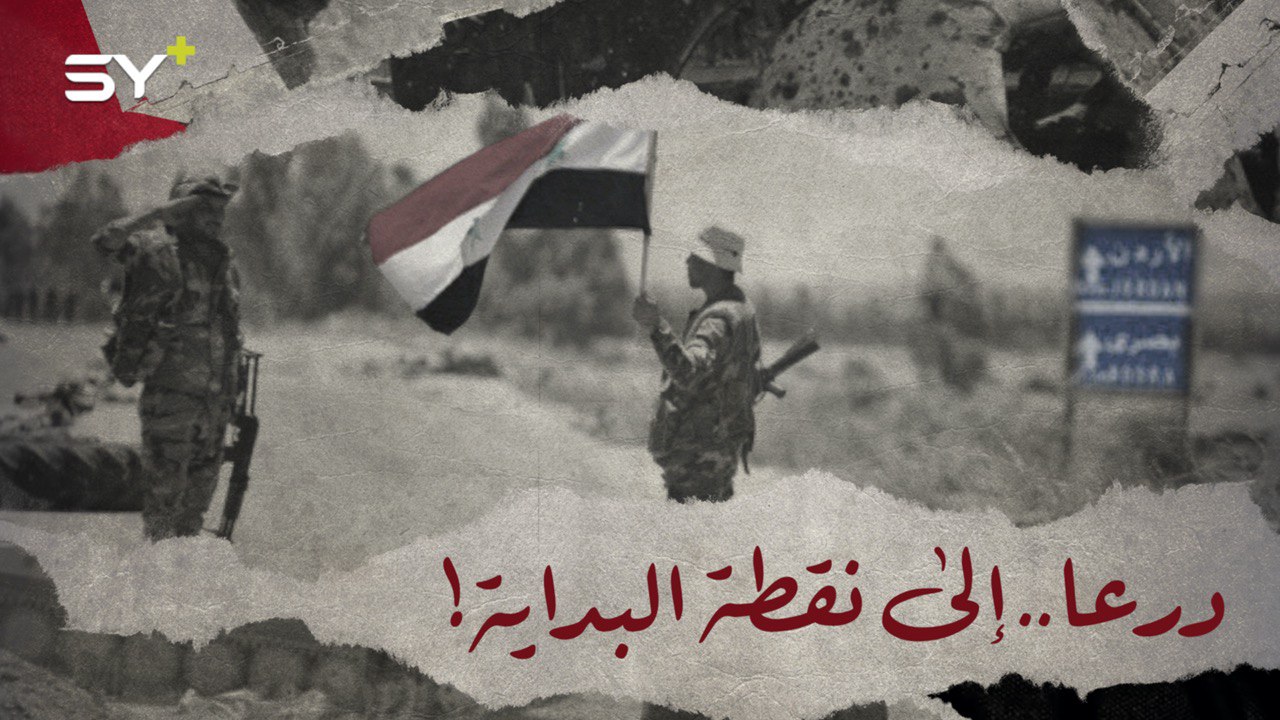 صراعٌ لا ينتهي.. عامان على سيطرة النظام السوري على درعا.. ماذا قدموا إليها؟