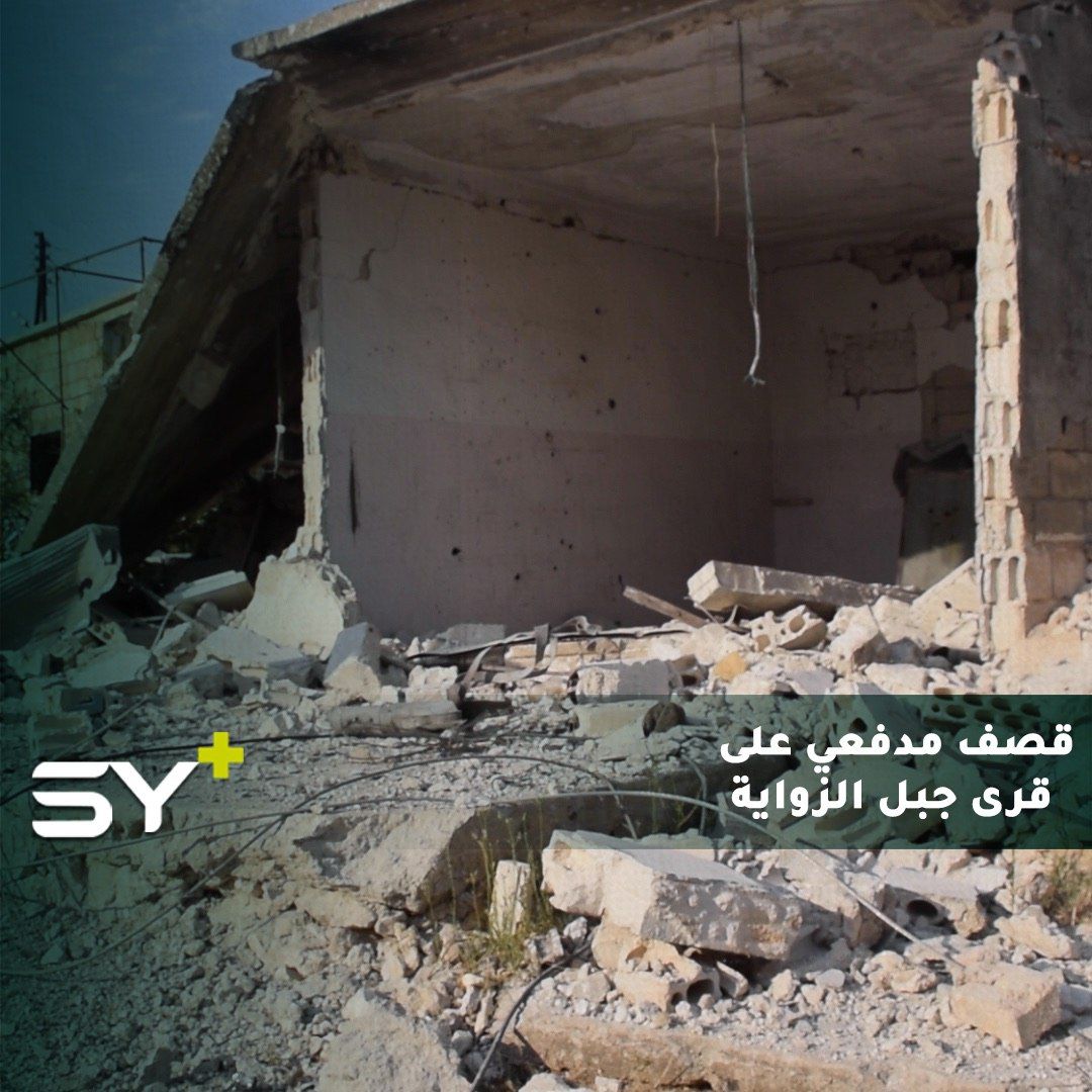 النظام السوري يخرق اتفاق التهدئة في إدلب ويقصف عدة قرى في جبل الزاوية ما أدى لإصابة عدد من المدنيين