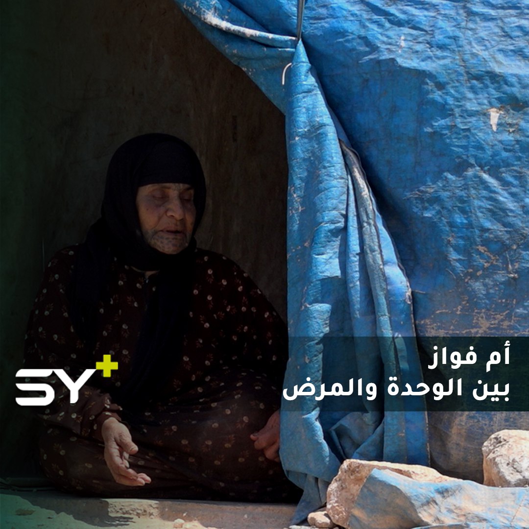 أم فواز مسنة تبلغ 70 عاماً ينتهي بها الحال في خيمة تصارع فيها المرض وحيدةً!