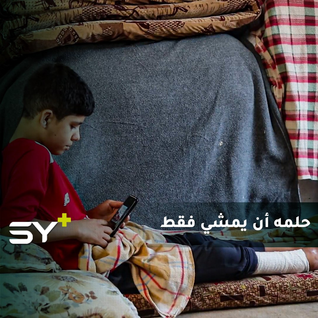 الطفل يامن حاج حسين.. أقصى أحلامه أن ينهض على قدميه.. زاد النزوح من معاناته