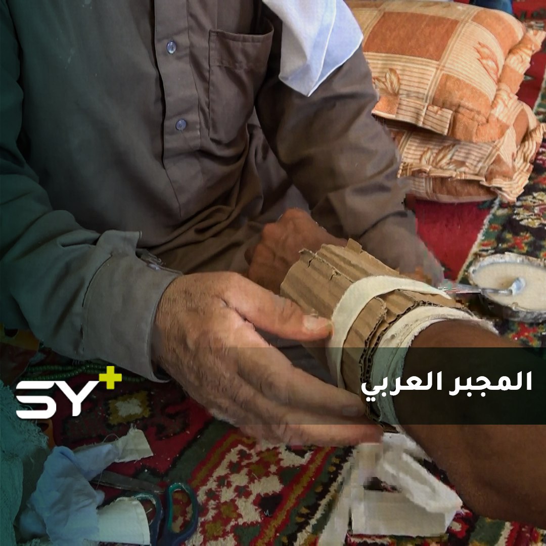أحمد العبد الحمادي.. رجل يعمل في تجبير الكسور على طريقة الطب العربي باستخدام مواد بسيطة جداً