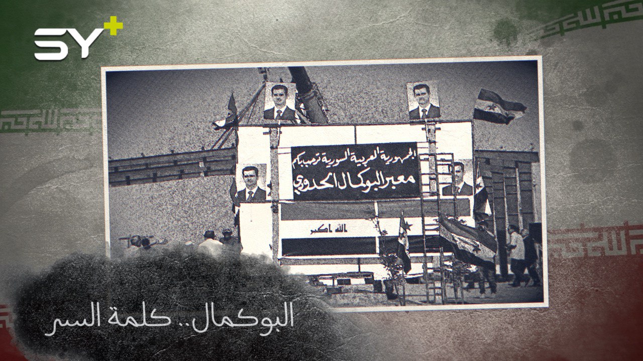 قاتل فيها داعش حتى النهاية وأصبحت خزّان إيران البشري.. ما السر في مدينة البوكمال؟