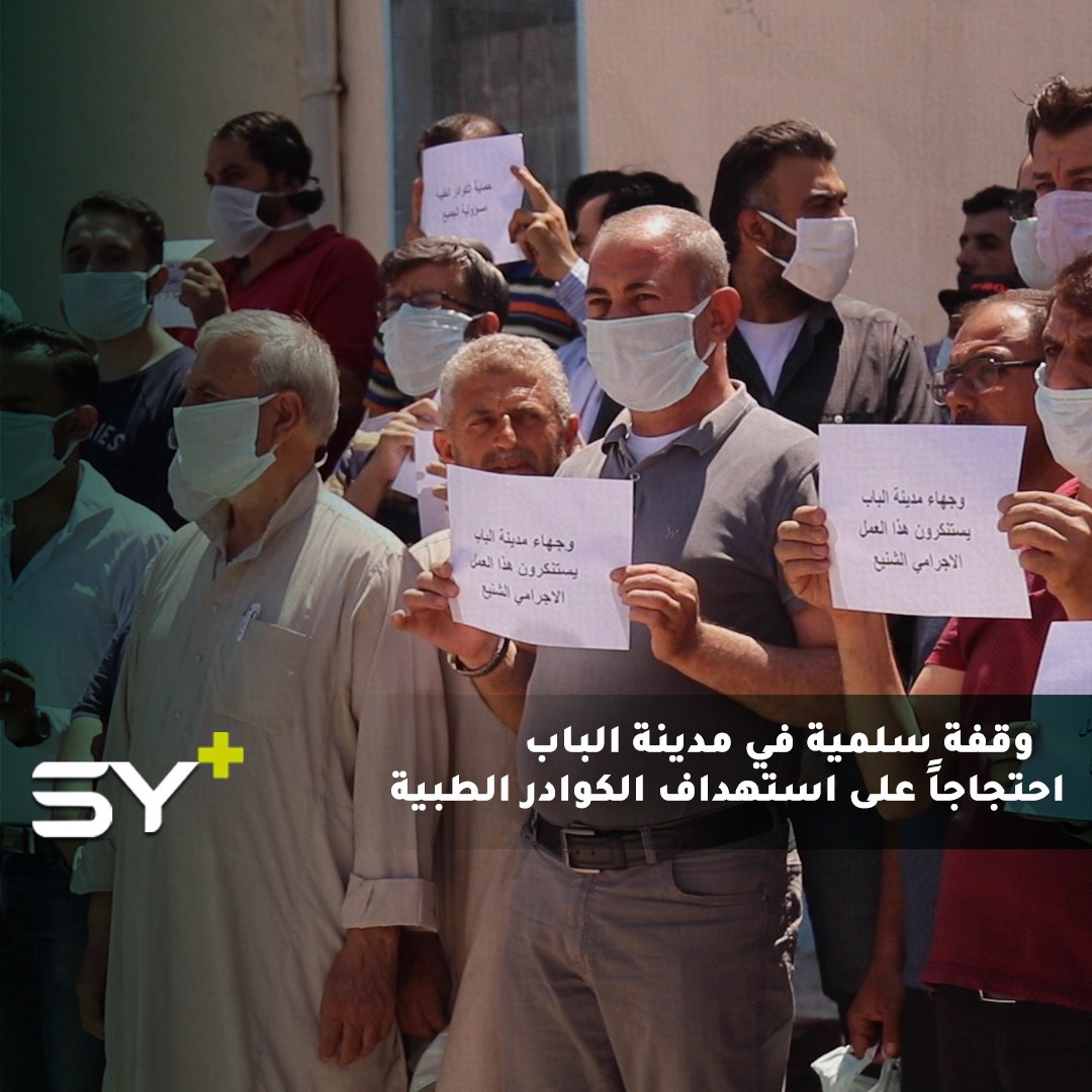 وقفة احتجاجية بمشاركة الصيادلة في مدينة الباب بريف حلب بعد محاولة اغتيال الصيدلي “أحمد الحامد” وإصابة عائلته (3 أطفال وامرأة) وللمطالبة بوضع حد للفلتان الأمني