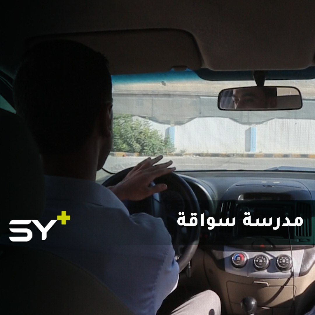 المجلس المحلي في مدينة إعزاز بريف حلب يفتتح مدرسة لتعليم قيادة السيارات