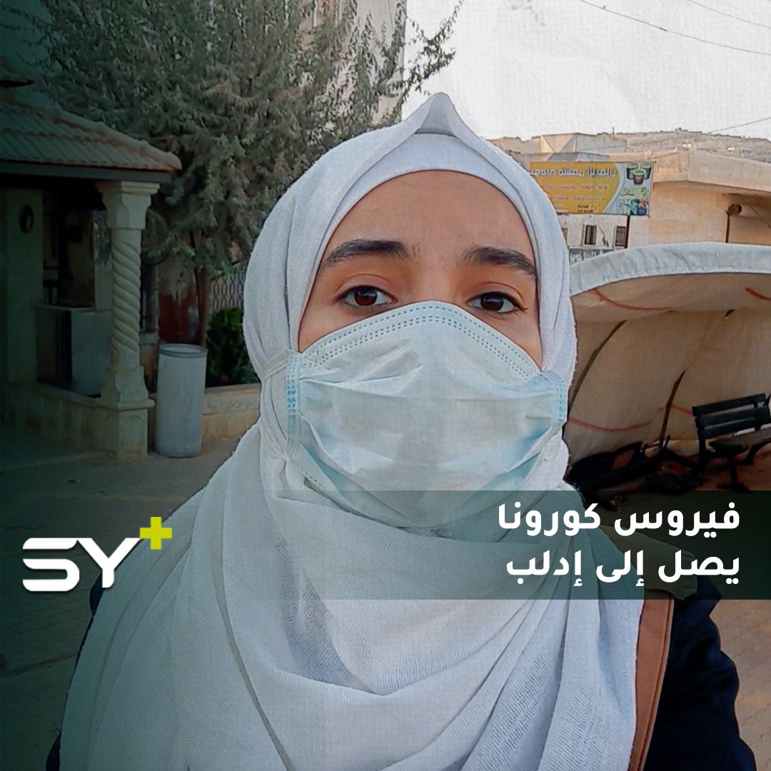 مراسلة SY+ سارة القاسم: إدلب تدق ناقوس الخطر بعد تسجيل 5 إصابات بفيروس كورونا!