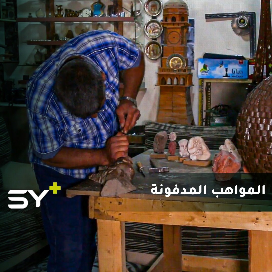 كثيرون ابتعدوا عن هواياتهم وفنونهم بسبب الظروف فضاعت الكثير من المواهب.. تابعوا قصة النحات مصطفى عيدو