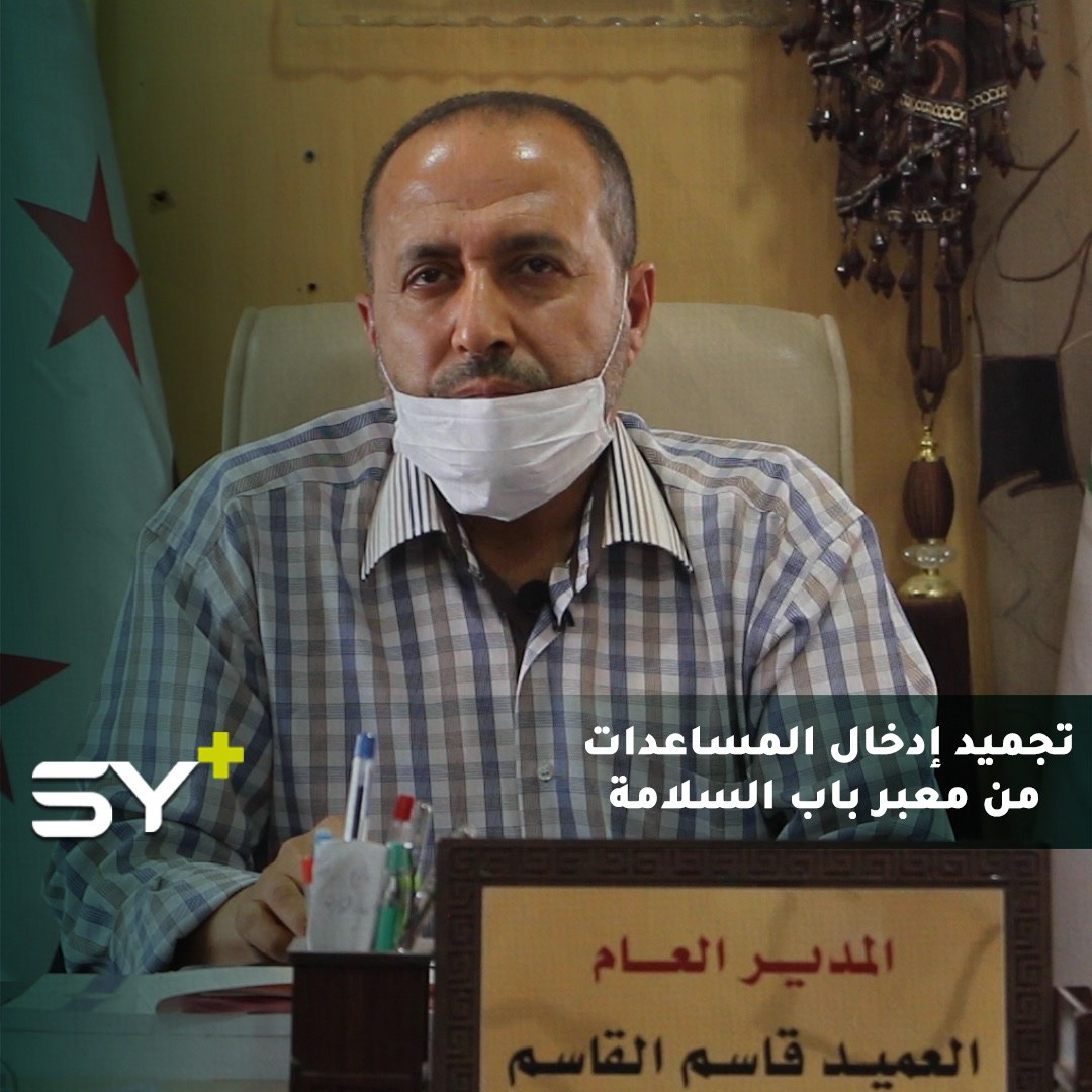 لقاء خاص مع مدير معبر باب السلامة العميد قاسم قاسم للحديث عن قرار حصر إدخال المساعدات من معبر باب الهوى.. كيف سيؤثر القرار على مناطق ريف حلب؟