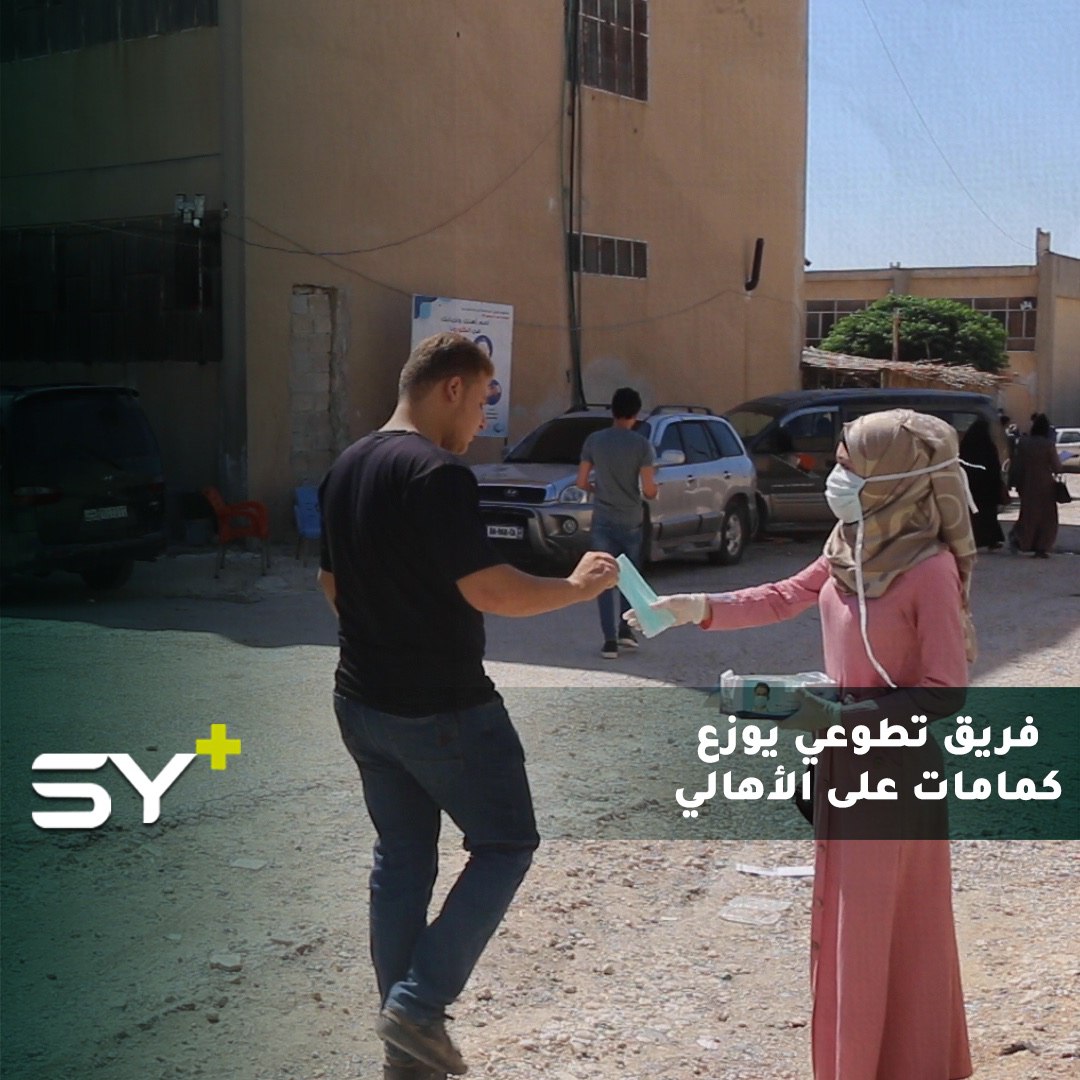 بعد تسجيل ١١ مصاباً بفيروس كورونا.. متطوعون يقومون بتوزيع الكمامات على المارة في ريف حلب
