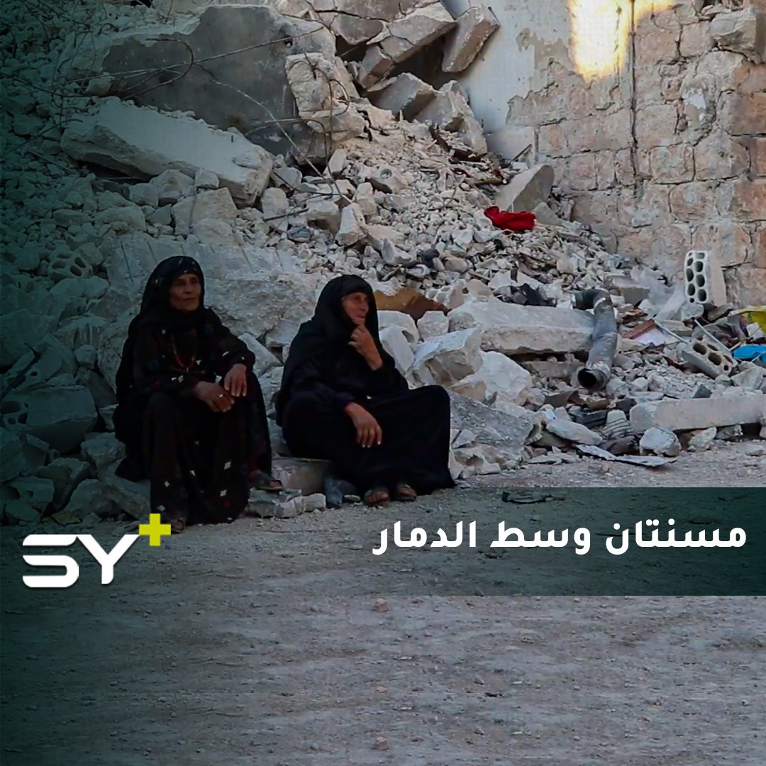 “لي أكثر من 60 عاماً في هذه الدار”.. مسنتان من الأتارب تعيشان بين ركام منزليهما المدمرين