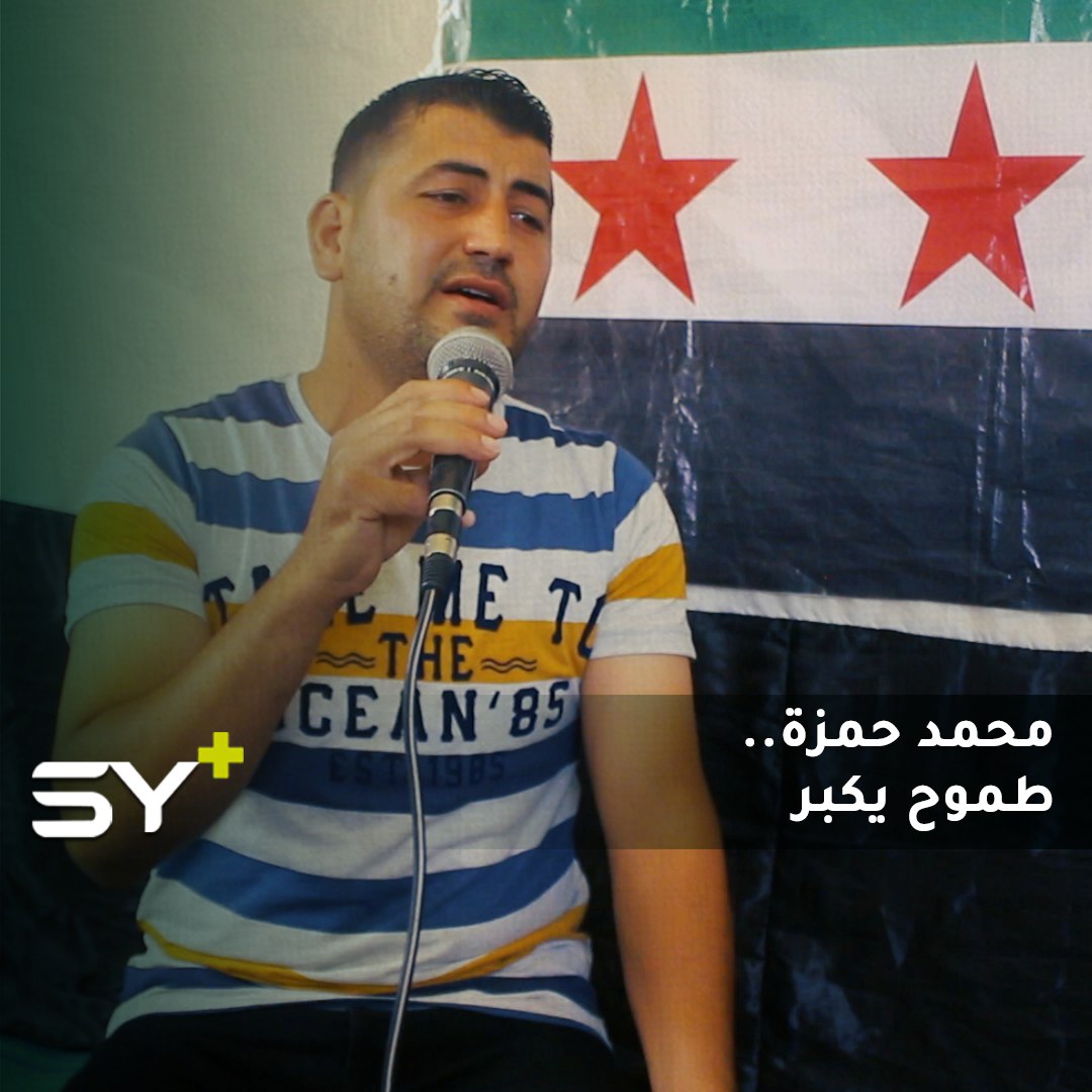 محمد حمزة يمارس هوايته في الإنشاد منذ الصغر.. وأصبح لاحقاً ينشد للثورة السورية