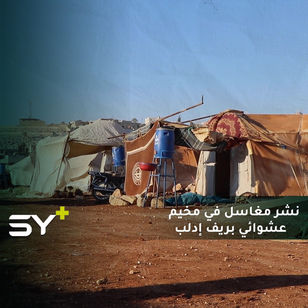 بعد توثيق عدة مصابين بفيروس كورونا.. نشر مغاسل في أحد مخيمات مدينة سرمدا بريف إدلب للوقاية من الفيروس