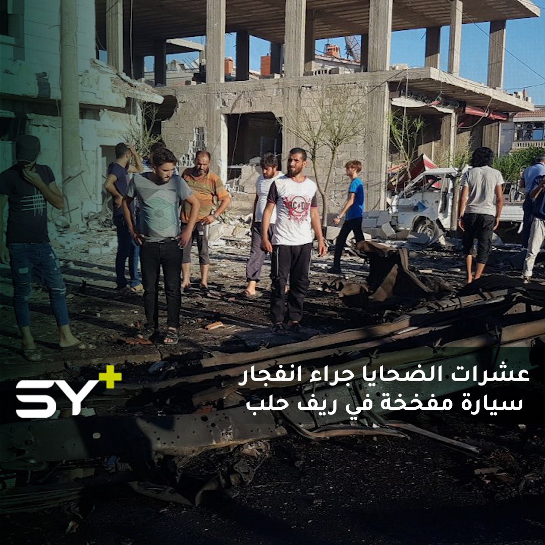 6 قتلى وأكثر من 75 جريحاً في صفوف المدنيين جراء انفجار سيارة مفخخة وسط أحد الأسواق الشعبية في بلدة سجو قرب معبر باب السلامة بريف حلب (حصيلة أولية).