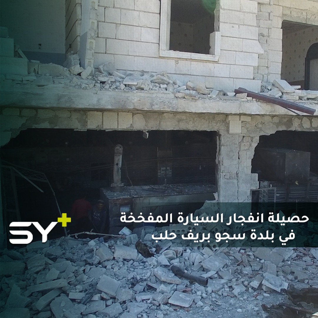 دمار هائل وخروج عدد من المنشآت الحيوية عن الخدمة (فرن آلي – مركز تسوق – صيدلية – تجمع مطاعم) جراء انفجار السيارة المفخخة في بلدة سجو بريف حلب الشمالي، والحصيلة 7 قتلى وقرابة 100 جريح.