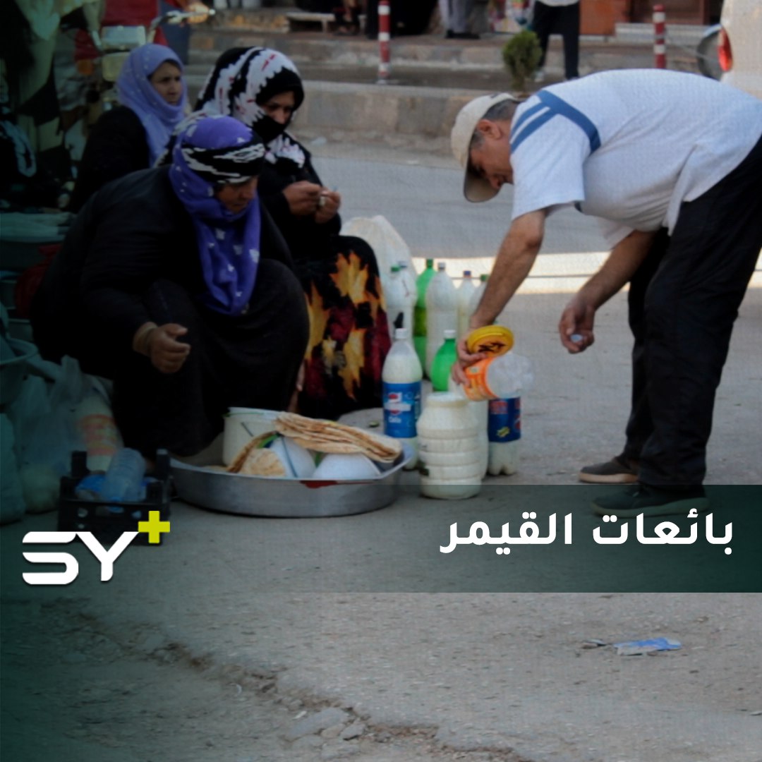 نساء من مدينة القامشلي يكافحن من أجل العيش، ينطلقن صباحاً إلى السوق لبيع اللبن والقيمر