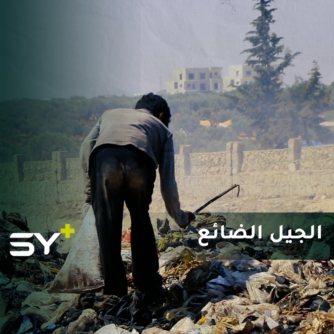رمضان فتى عمره سبعة عشر عاماً متزوج ولديه طفل.. يعمل في جمع البلاستيك من مكبات القمامة!