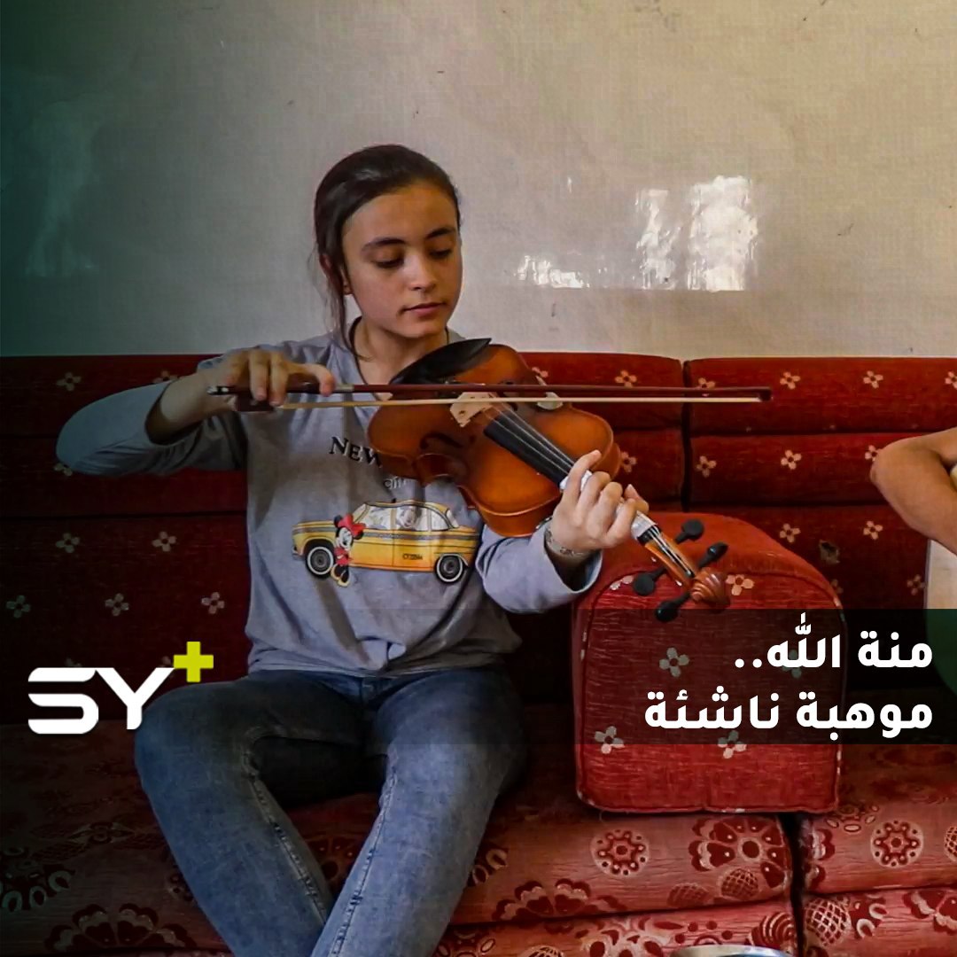 يكبر معها الحلم.. منة الله الطعمة تغني وتعزف لمدينة الرقة رغم صغر سنها.. تابعوا قصتها