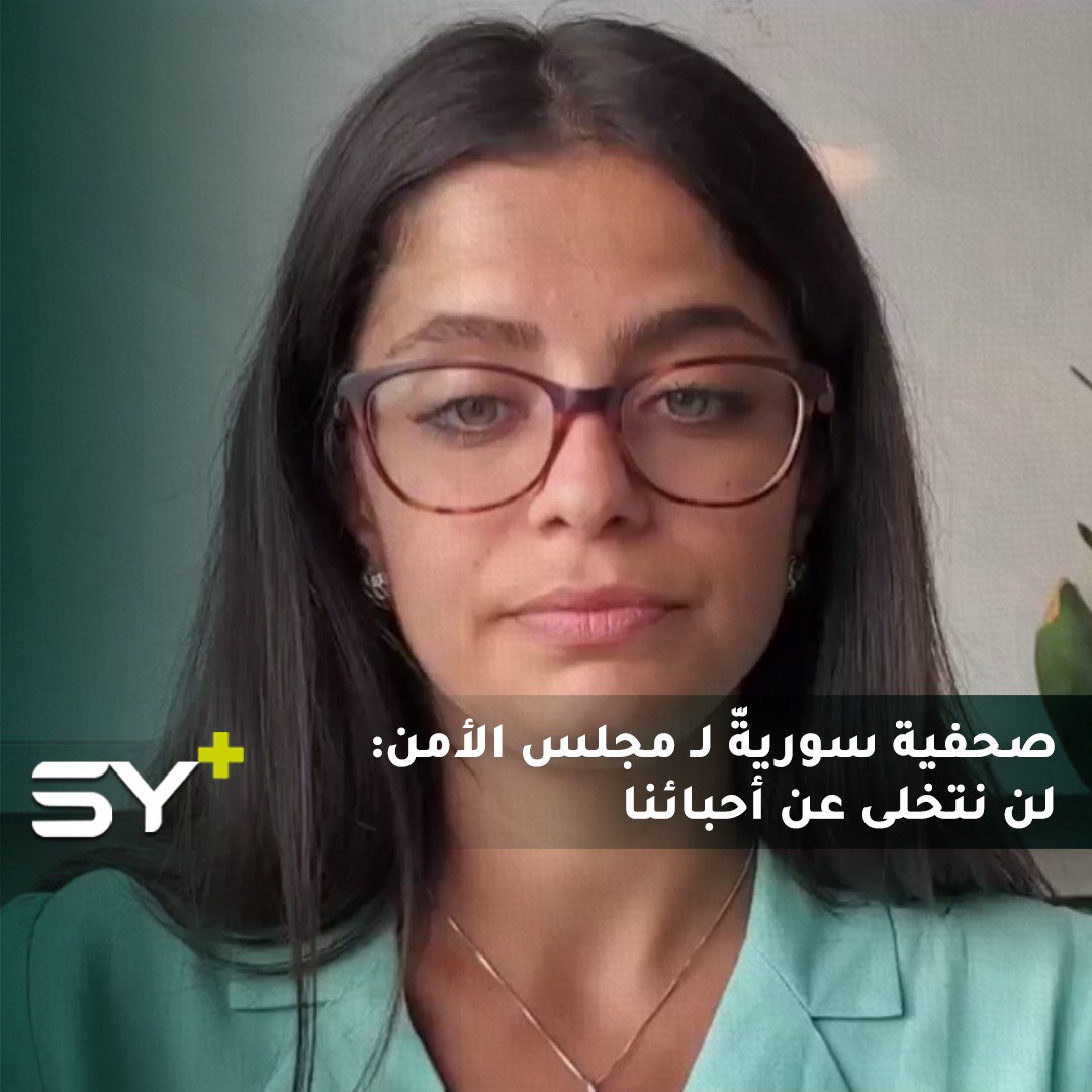الصحفية السورية “وفا مصطفى”.. معتقلة سابقة وابنة لمعتقل تتحدث لمجلس الأمن عن محنة المعتقلين