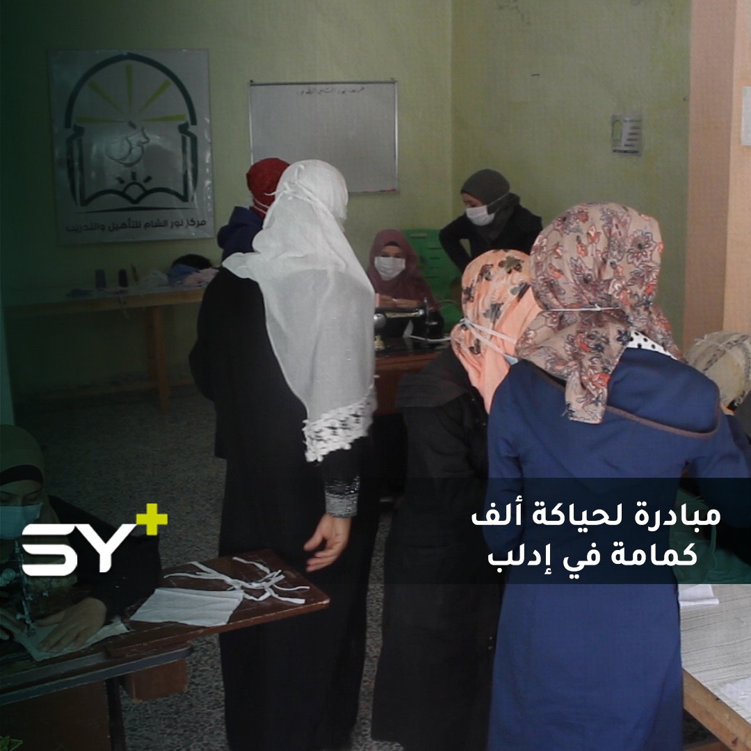 متطوعات يعملن لحياكة ألف كمامة لتوزيعها على الأهالي في بلدة الجانودية بريف إدلب مجاناً، للوقاية من فيروس كورونا
