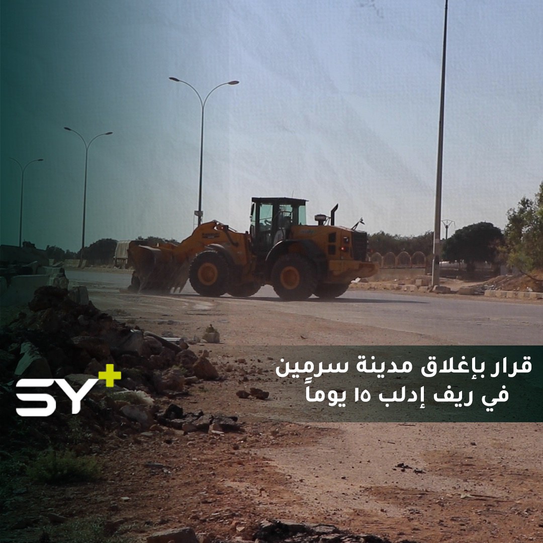 إغلاق مداخل ومخارج مدينة سرمين في ريف إدلب بعد التأكد من وجود مصابين بفيروس كورونا، في حين لاقى القرار انتقادات بسبب تعطيل أعمال الناس في ظل عدم وجود حلول لتأمين معيشتهم