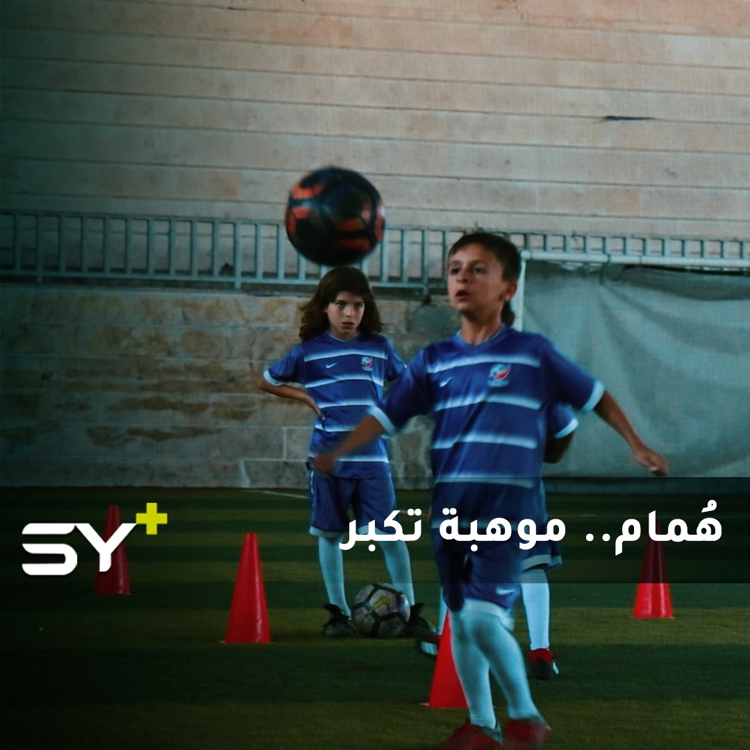 همام رمضان طفل من مدينة سراقب يقيم في إدلب يلعب كرة القدم بطريقة ملفتة للنظر.. تابعوا قصته