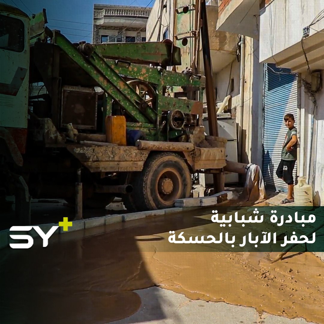 شباب متطوعون يطلقون مبادرة لحفر الآبار في مدينة الحسكة لتخفيف العبء على المدنيين