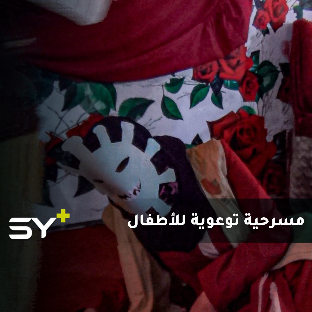 فريق سراج التطوعي يقدم عرضاً مسرحياً للأطفال في مدينة كفرتخاريم للتوعية من فيروس كورونا