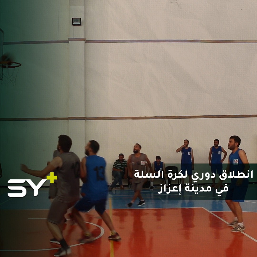 فريق “خُطى الأمل” يطلق دوري كرة سلة لطلاب الجامعات في ريف حلب سيستمر لـ 3 أيام على التوالي فيما بعد سيتم تتويج الفائز باللقب