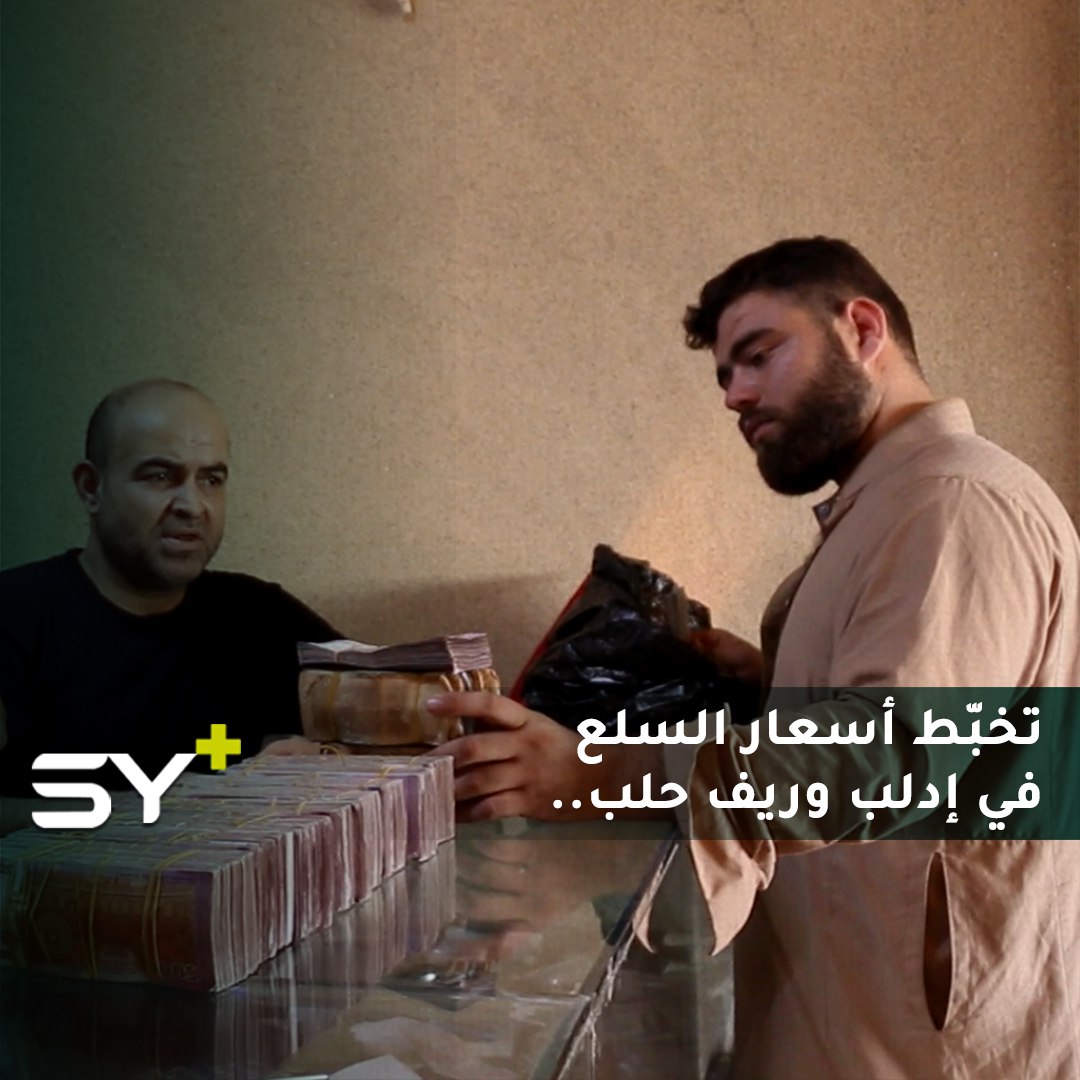 أهالي الشمال السوري: انخفض الدولار ولم تنخفض الأسعار.. لمن الشكوى ومن المسؤول؟