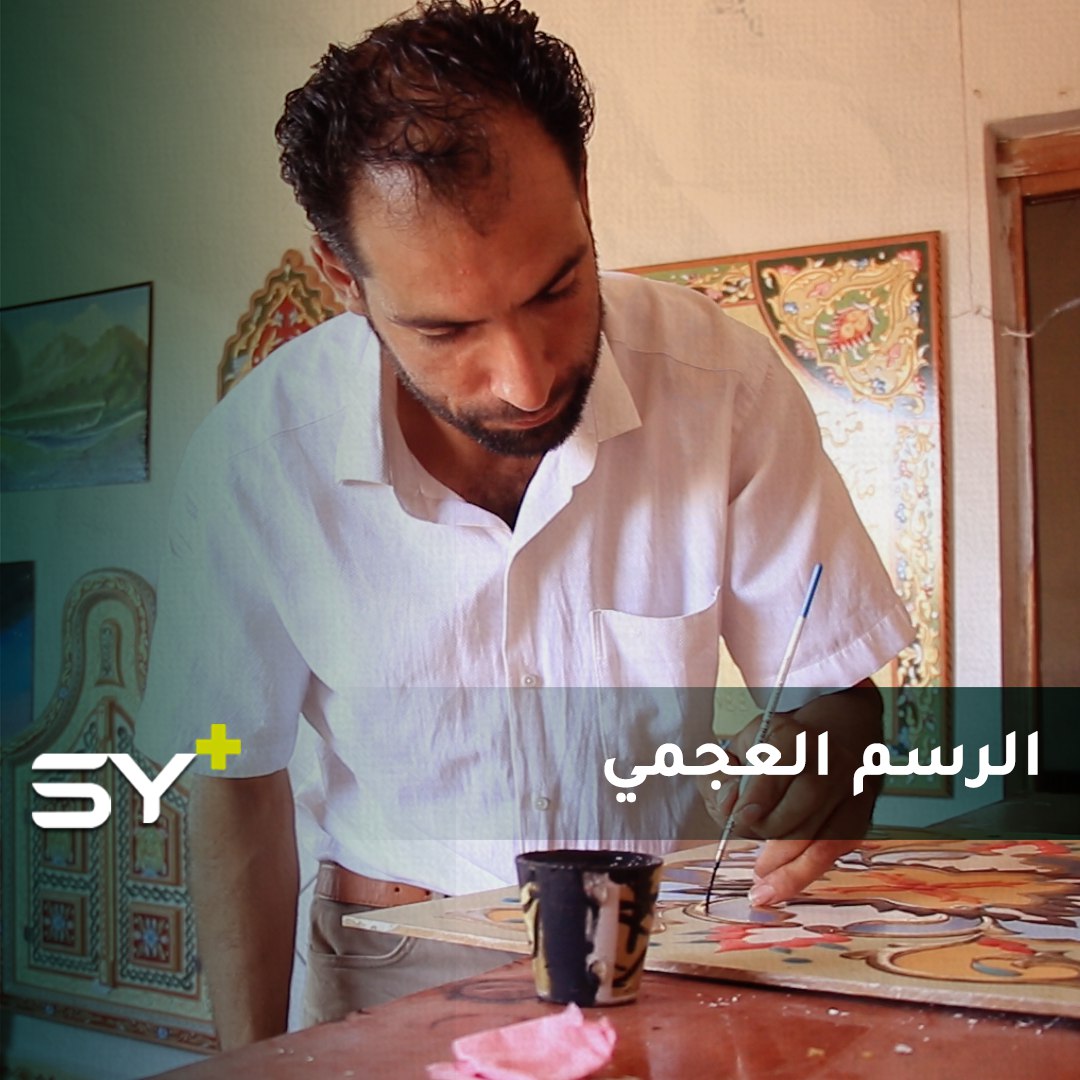 جهاد عبدالحي مهجر نقل حرفة الرسم العجمي الدمشقية إلى إدلب