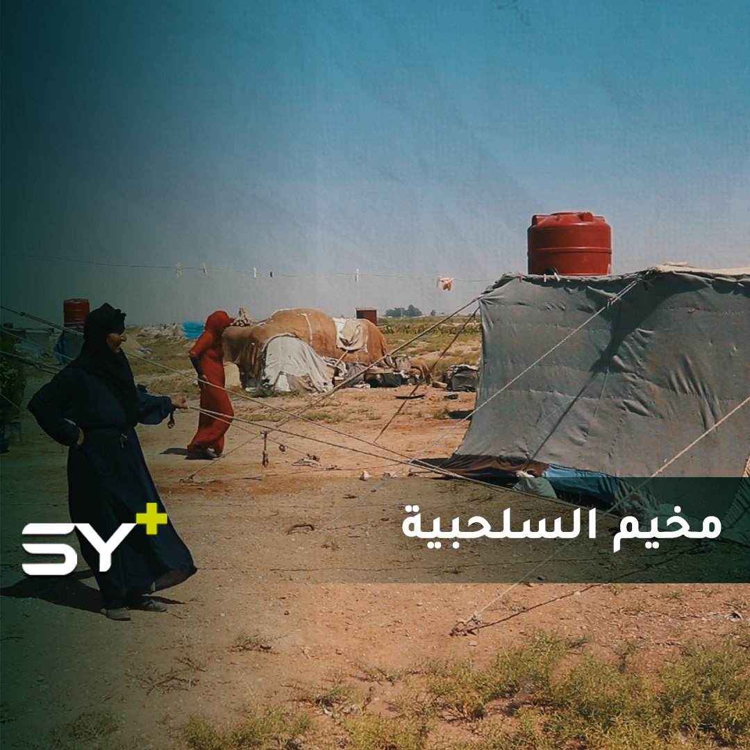 مخيم السلحبية في الرقة.. سوريون من مختلف المحافظات فرّقهم القصف وجمعهم النزوح وقساوة الحياة