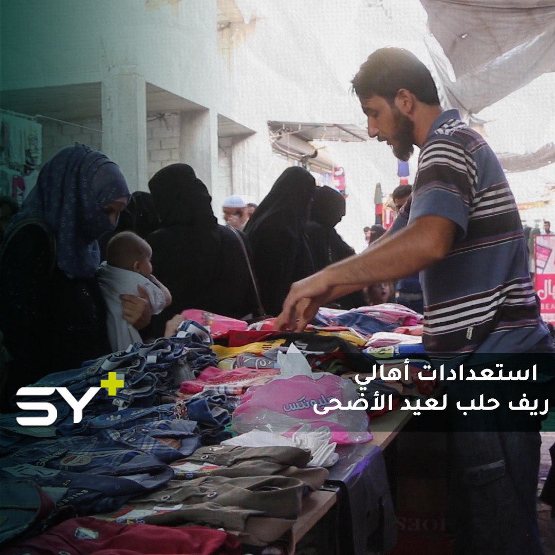 إقبال ملحوظ على أسواق الألبسة والحلوى في ريف حلب استعداداً لاستقبال أولى أيام عيد الأضحى المبارك.. وشكاوى من تخبط الأسعار