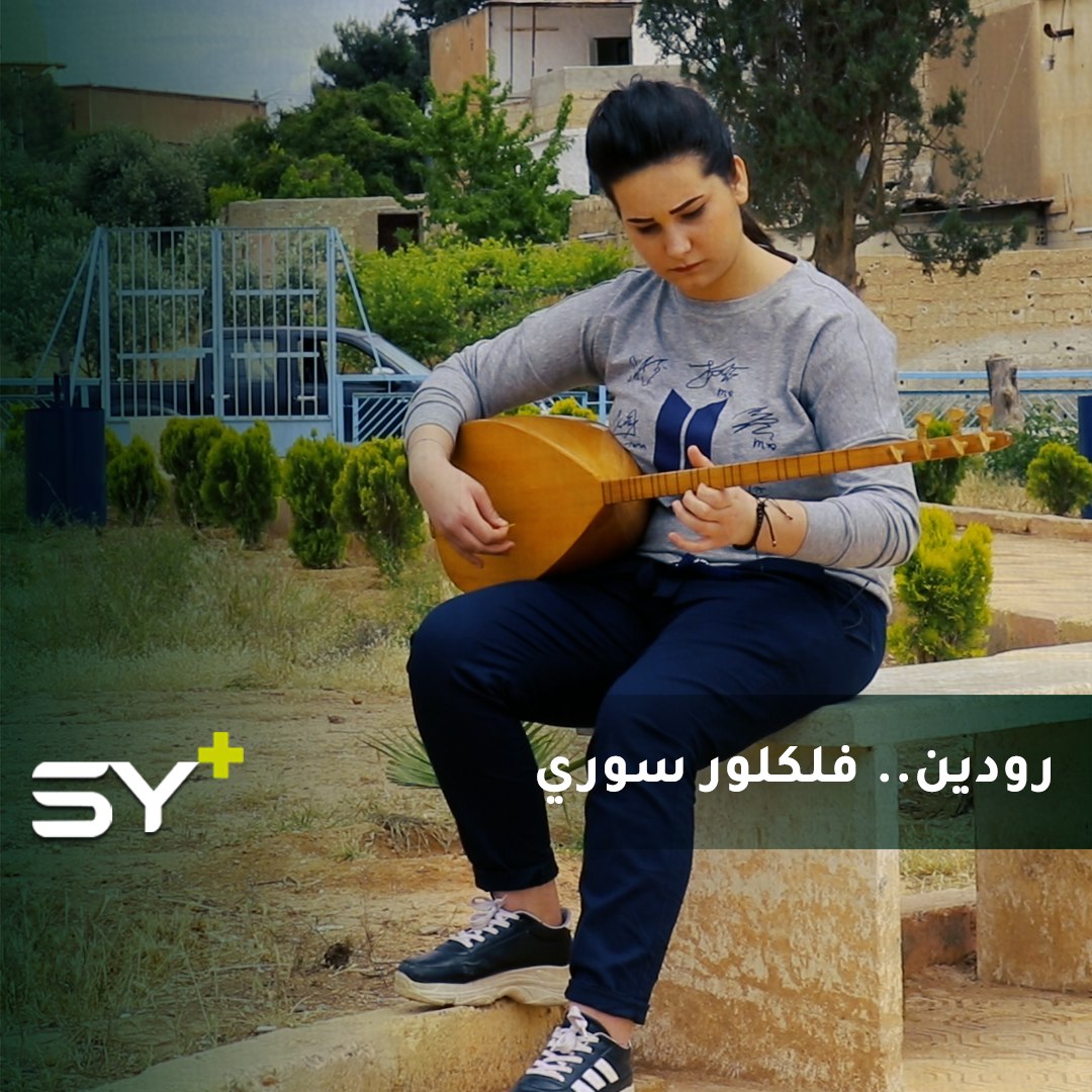 على أنغام البزق.. تروي رودين حكاية الفلكلور السوري المتنوع بين عفرين والطبقة