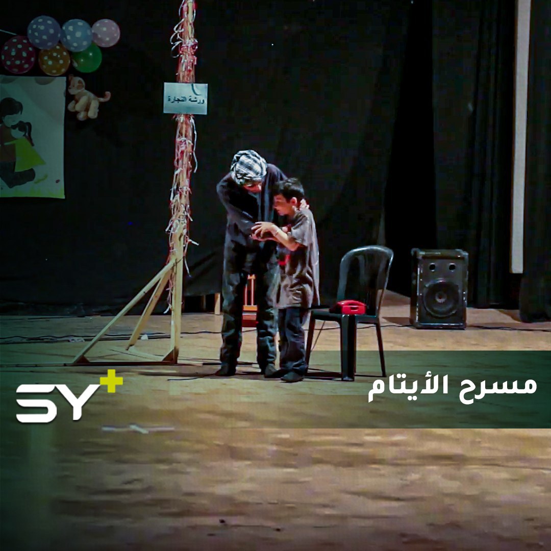 جمعية الأنامل تقيم عملاً مسرحياً لترفيه الأيتام وأبناء المعتقلين في مدينة إدلب
