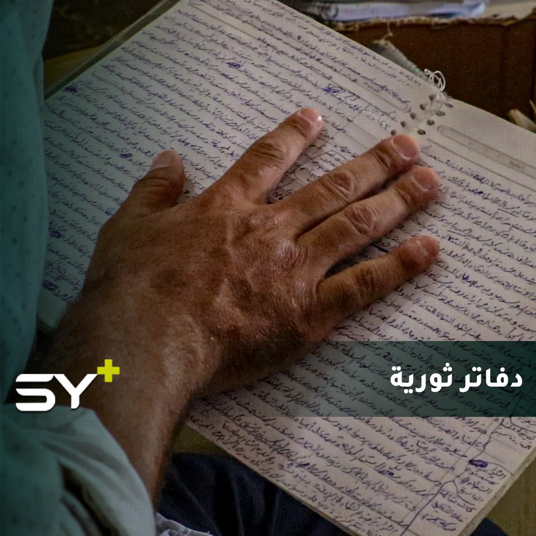 محمد سلطان.. شاب وثق معظم أحداث الثورة السورية على الدفاتر.. واليوم يصدر كتابه الأول