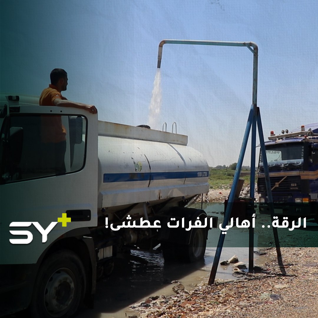 من كان يتوقع أن أغنى مدينة سوريّة بالماء سيعطش أهلها؟ لا مياه في حي الرميلة بالرقة منذ أكثر من شهر!