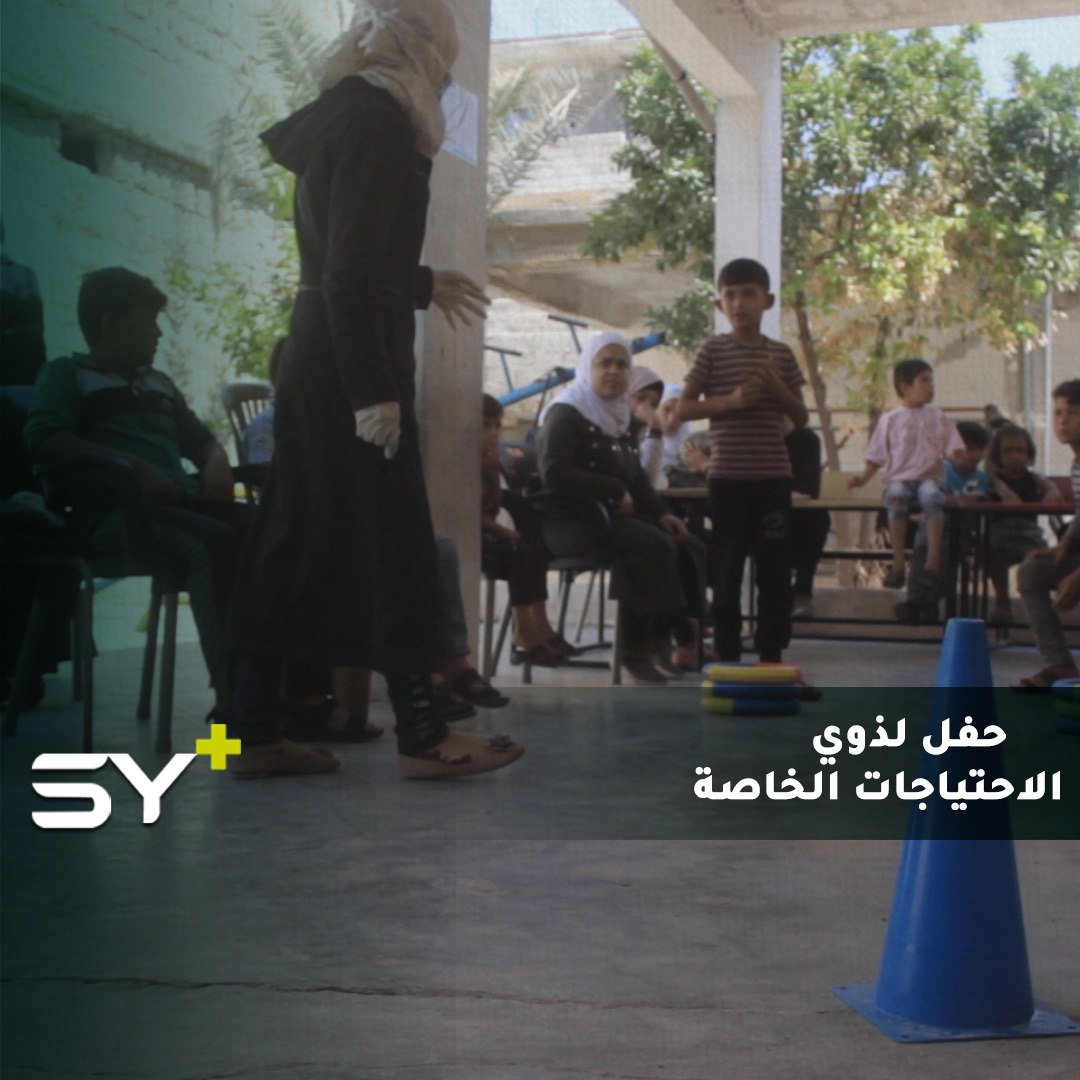 متطوعون يقيمون حفلاً ترفيهياً وتوعوياً لذوي الاحتياجات الخاصة في مدينة الأتارب بريف حلب