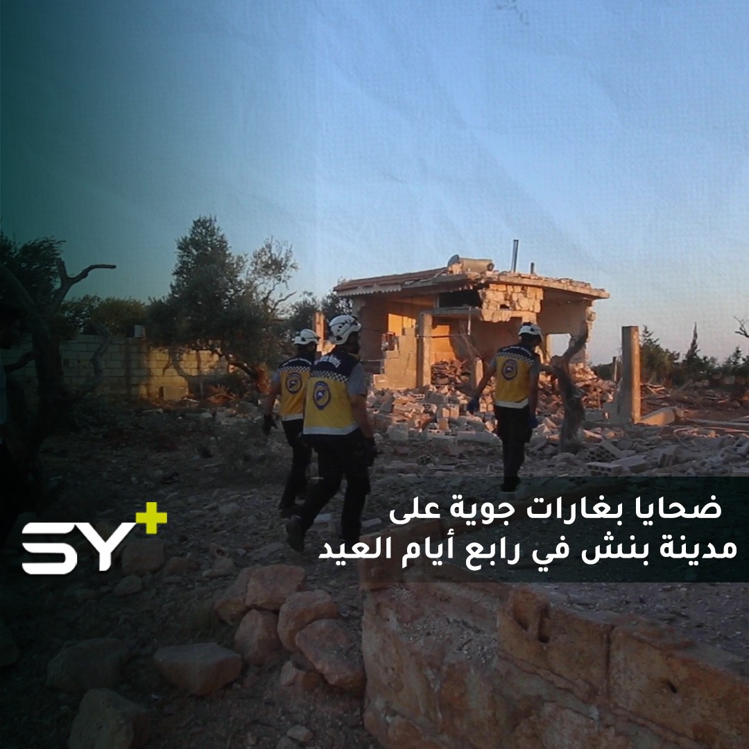 مقتل 3 مدنيين وإصابة 7 آخرين بغارات جوية من الطيران الحربي على مدينة بنش بريف إدلب في رابع أيام عيد الأضحى المبارك!