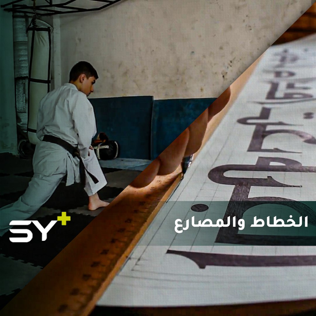 بين جمال الخط وفن الكاراتيه.. موهبة على طريق الاحتراف.. تابعوا قصة محمد