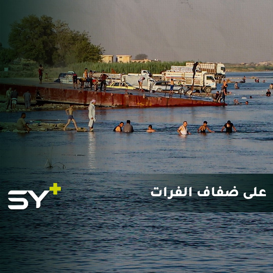 أهالي الرقة يلجؤون إلى ضفاف الفرات هرباً من الحر