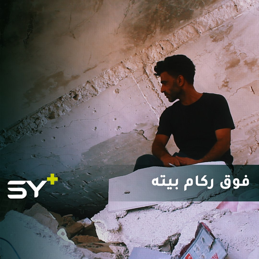 عاد إلى قريته ولم يجد منزله.. وضع خيمة بجانب ركامه وبدأ حياة جديدة